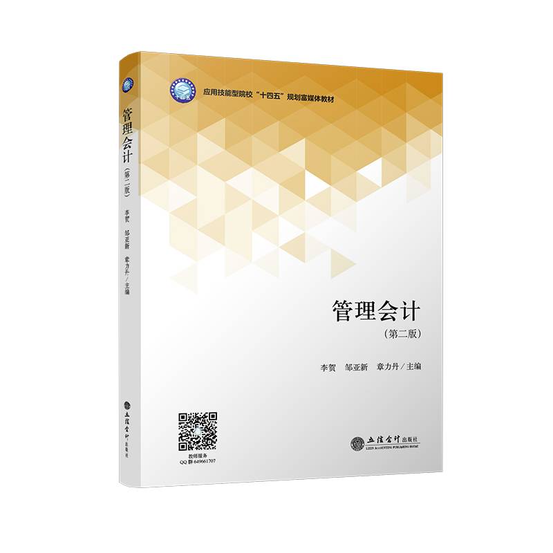 管理会计（第二版）