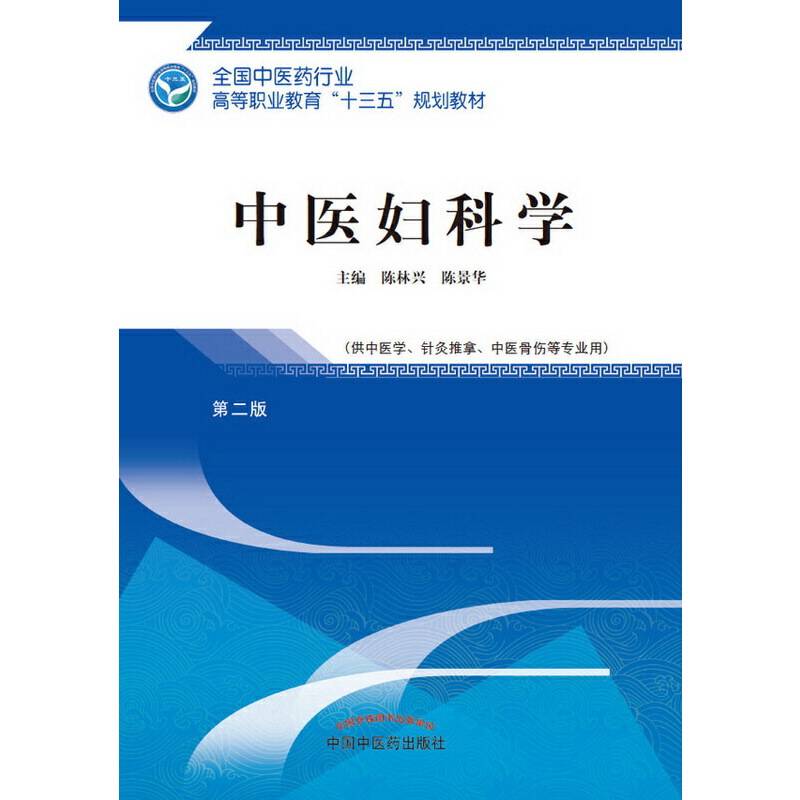 中医妇科学（第二版）/全国中医药行业高等职业教育“十三五”规划教材