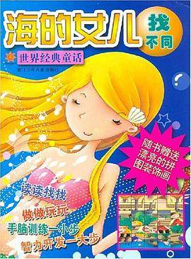 海的女儿-找不同-世界经典童话