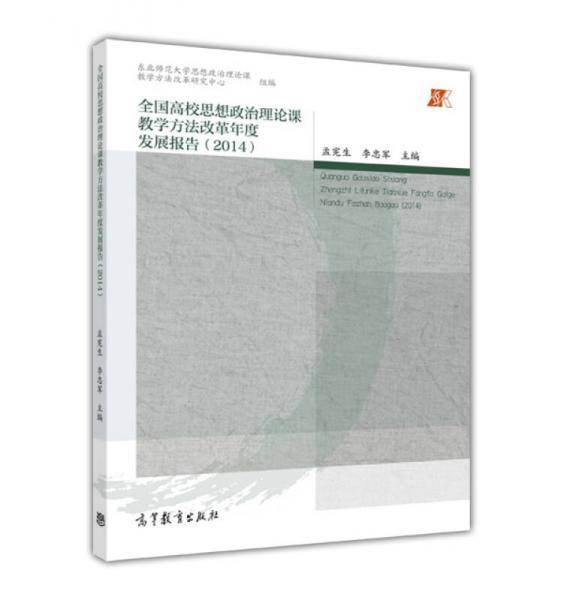 全国高校思想政治理论课教学方法改革年度发展报告（2014）