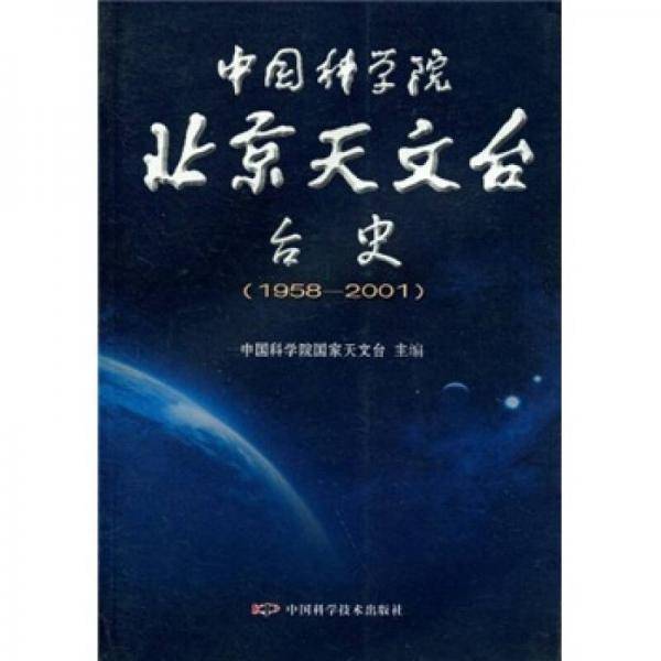 中国科学院北京天文台史