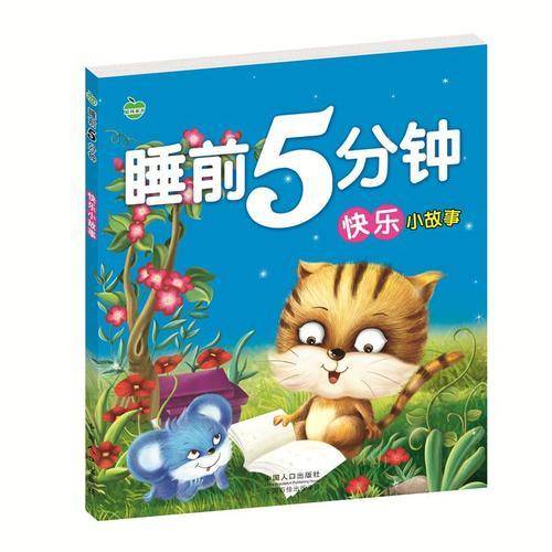 睡前5分钟-快乐小故事