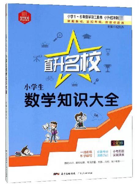 小学生数学知识大全（全彩版）/直升名校
