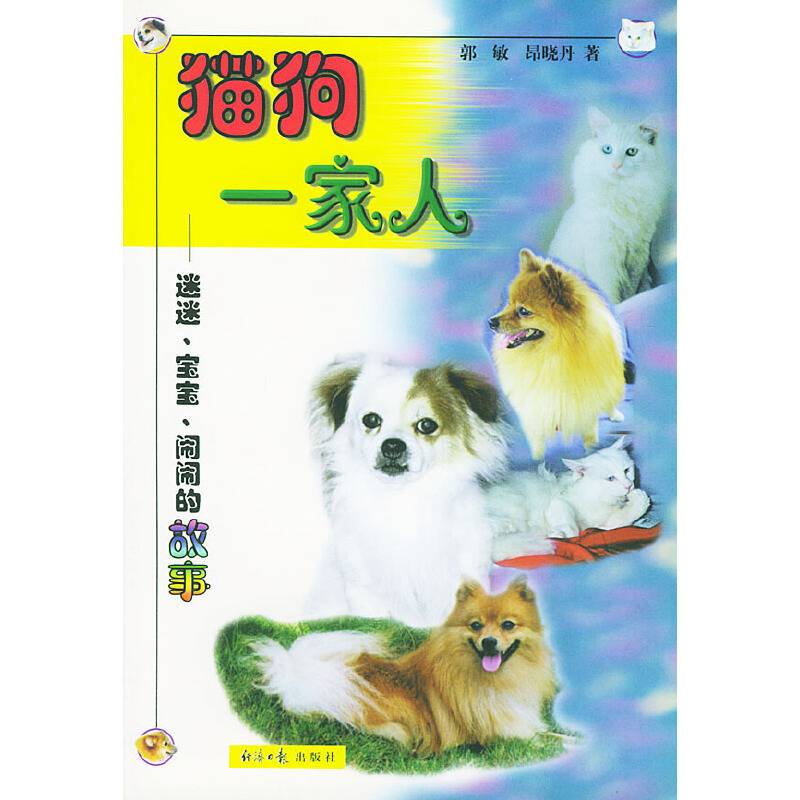 猫狗一家人:迷迷、宝宝、闹闹的故事