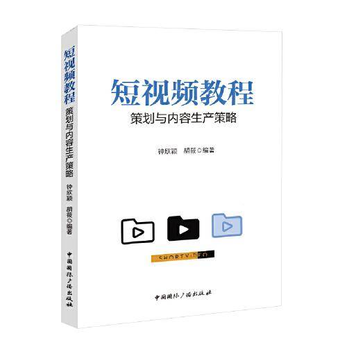 短视频教程:策划与内容生产策略