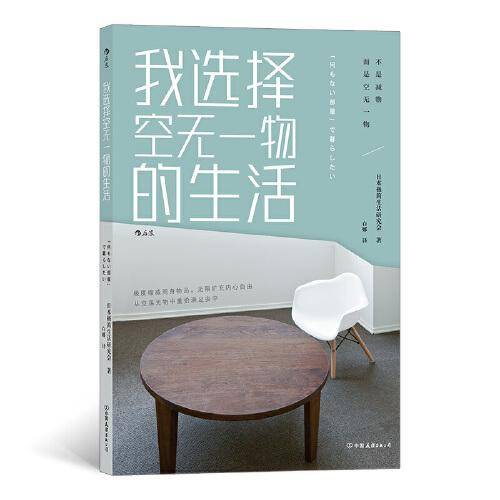 我选择空无一物的生活