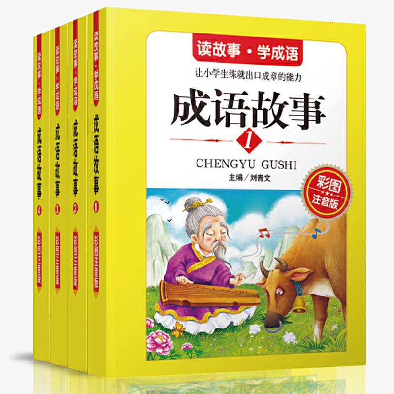 成语故事:彩图注音版:1