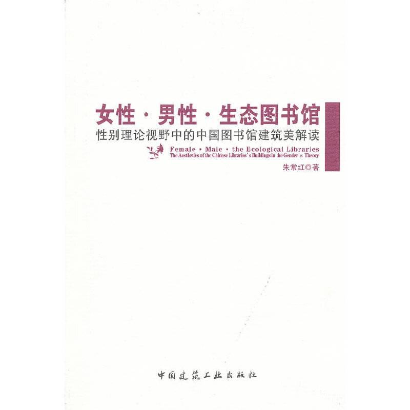 女性.男性.生态图书馆——性别理论视野中的中国图书馆建筑美解读