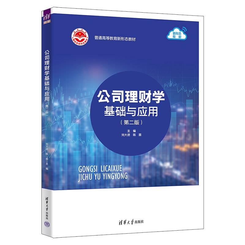 公司理财学基础与应用（第二版）