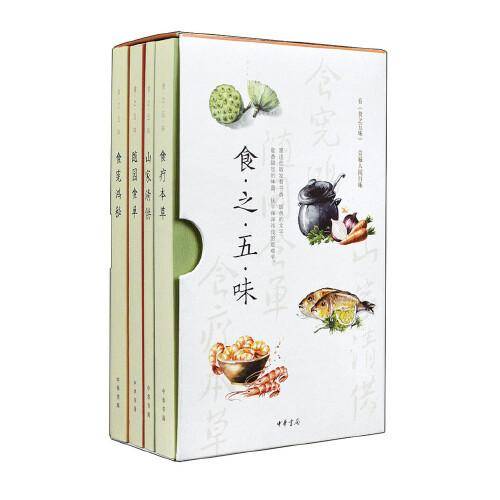 食之五味：随园食单+食疗本草+食宪鸿秘+山家清供（全4册·函套平装）