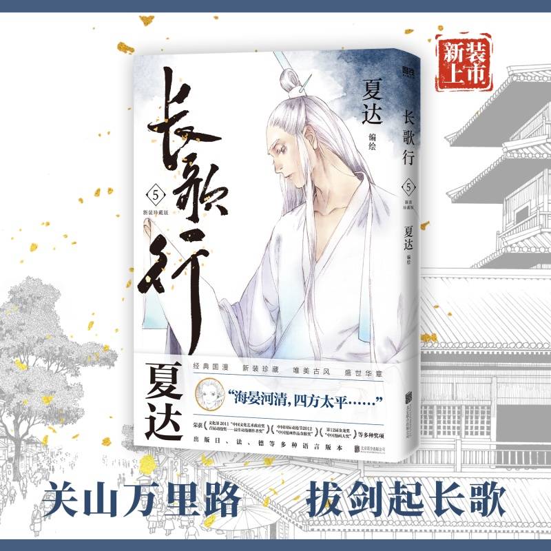 长歌行.新装珍藏版.5