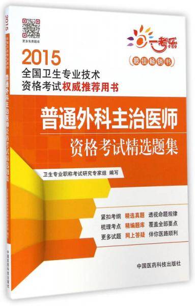 2015全国卫生专业技术资格考试权威推荐用书：普通外科主治医师资格考试精选题集