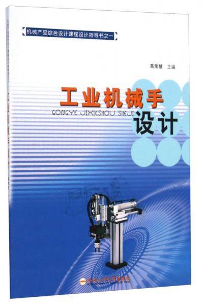 工业机械手设计