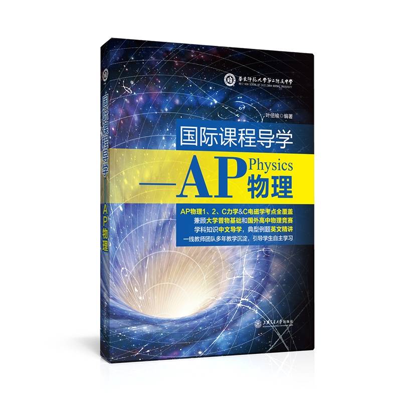 国际课程导学——AP物理
