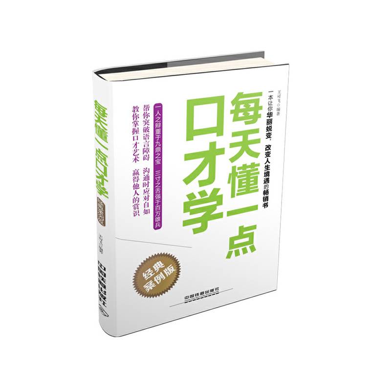 每天懂一点口才学――经典案例版