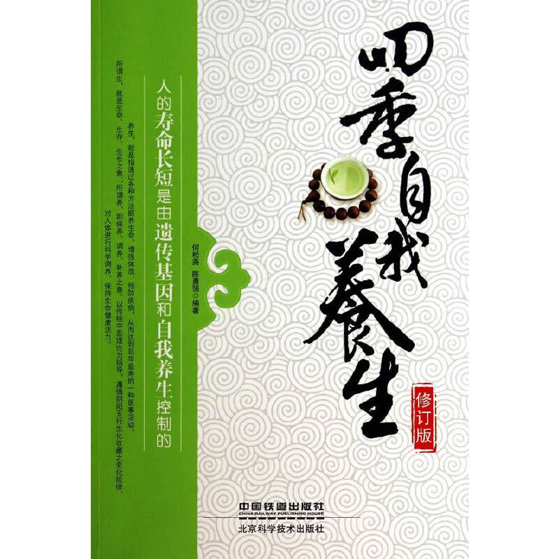 四季自我养生航天医院专家写给你的人体使用手册 遵循中医理论，崇尚食疗食补