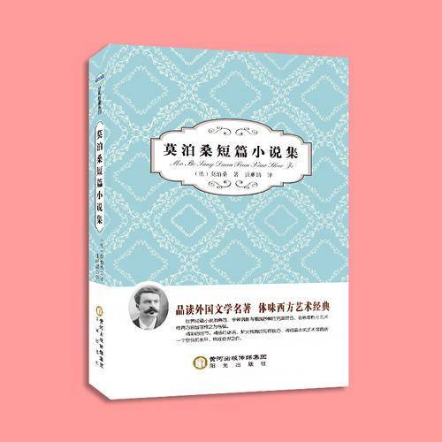 阳光阅读・莫泊桑短篇小说集