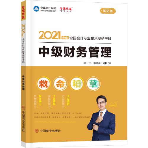 中级会计职称2021教材 中级财务管理 救命稻草 中华会计网校 梦想成真