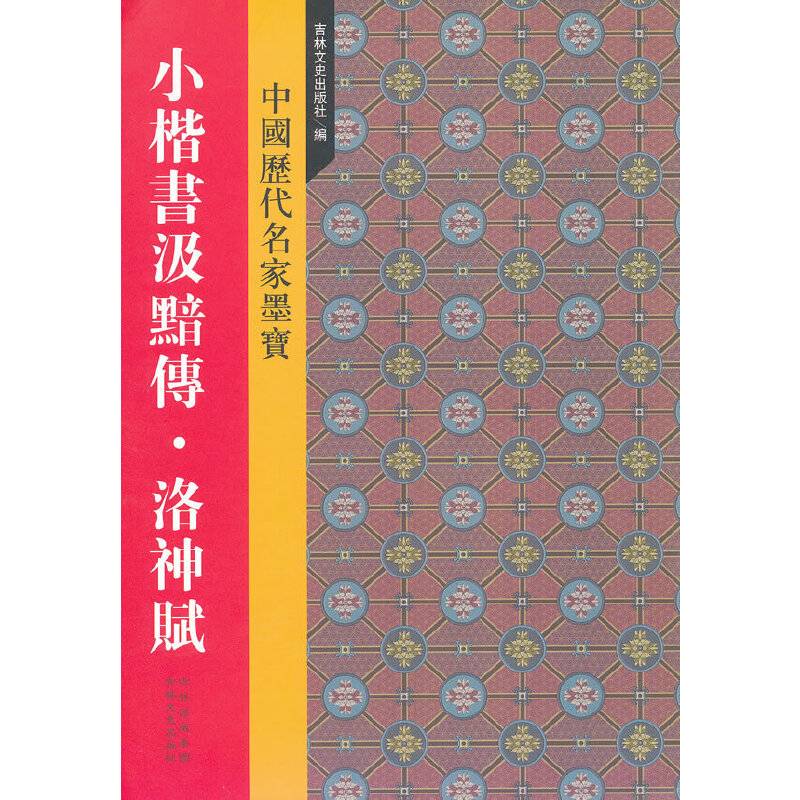 新中国历代名家墨宝 小楷书汲黯传·洛神赋