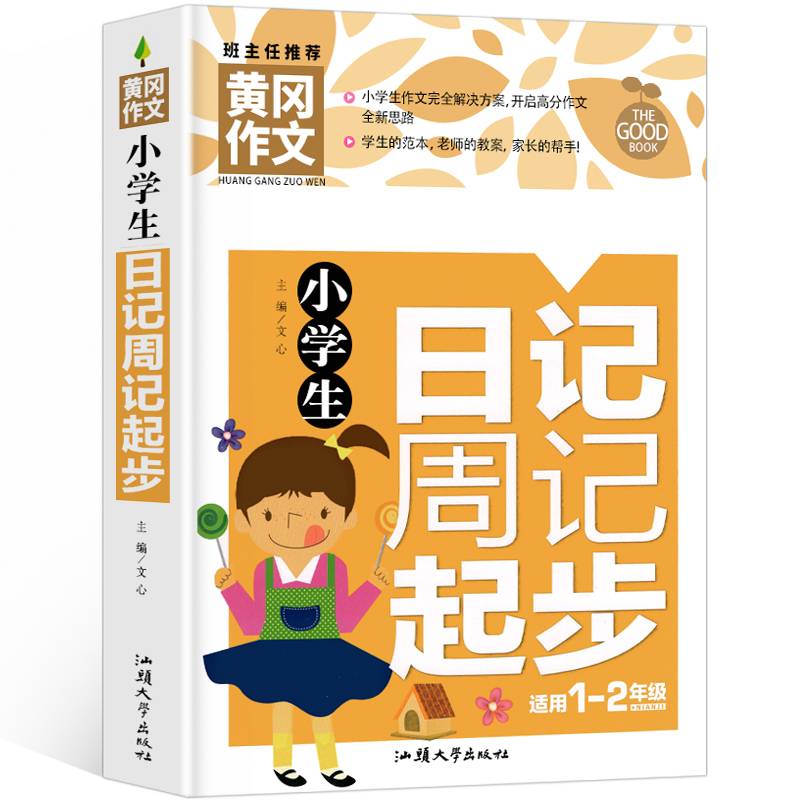 黄冈作文-小学生日记周记起步