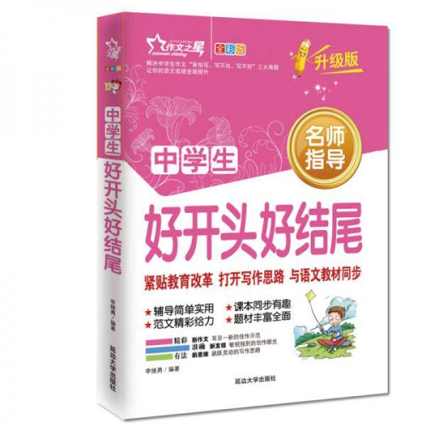 中学生好开头好结尾 作文之星升级版 名师指导全优佳