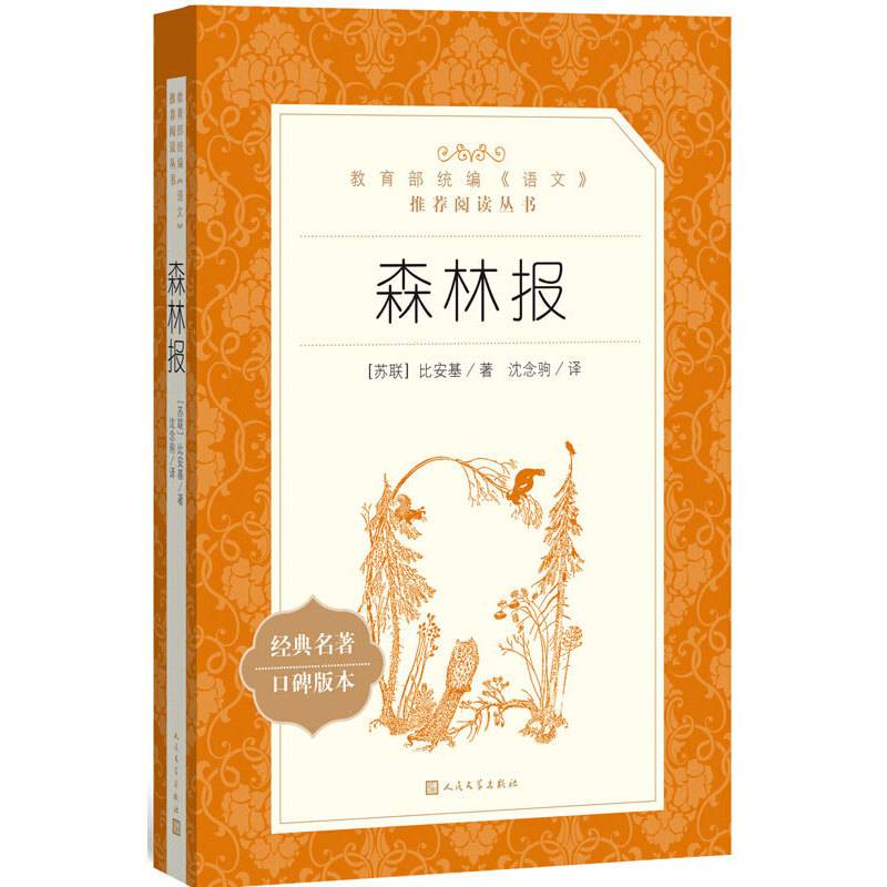 森林报人民文学出版社