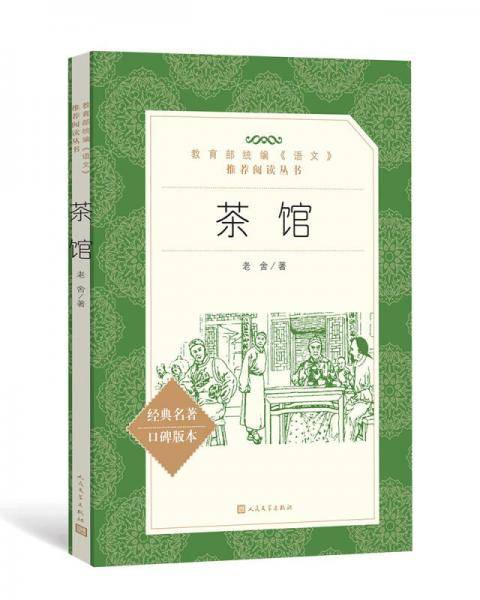 茶馆（教育部统编《语文》推荐阅读丛书 人民文学出版社）