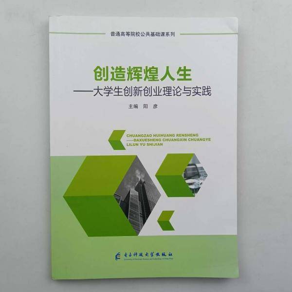 创造辉煌人生: 大学生创新创业理论与实践 阳彦 电子科技大学出版社 9787564702007