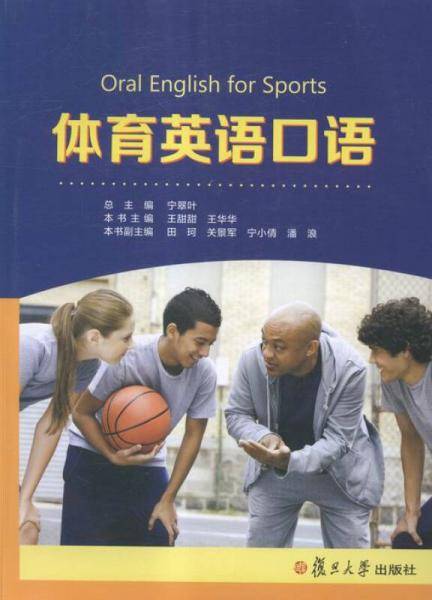 体育英语口语