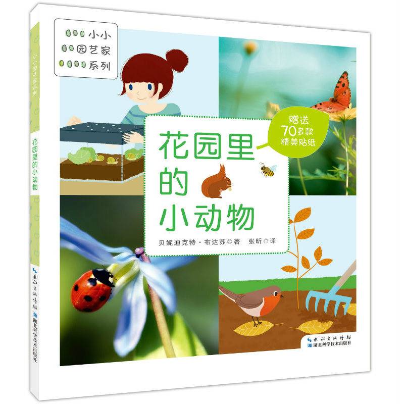 小小园艺家系列：花园里的小动物