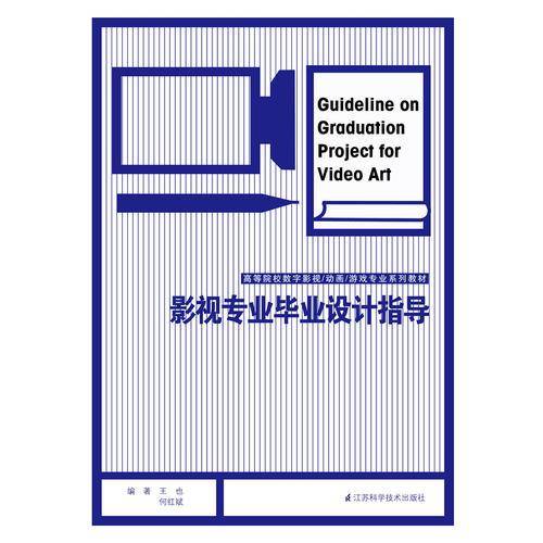 影视专业毕业设计指导