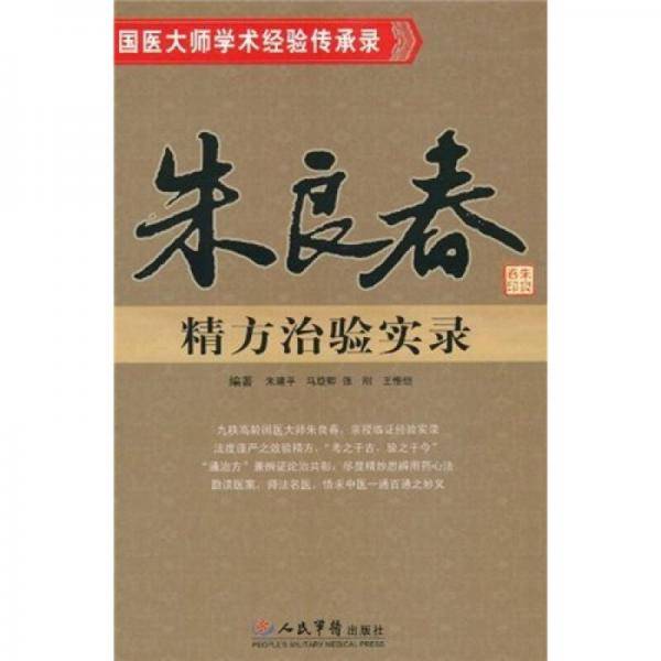 朱良春精方治验实录