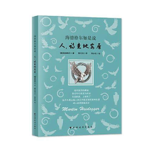 海德格尔如是说：人，诗意地安居（存在主义哲学创始人海德格尔的发问和探寻！精读海氏哲思，学会守望生活的诗意与安宁！）