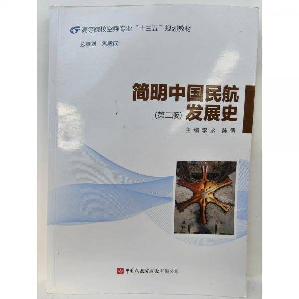 中国民航发史