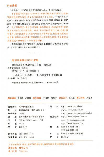 财务管理实务（第五版）
