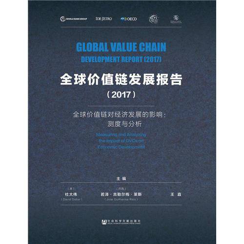 全球价值链发展报告（2017）