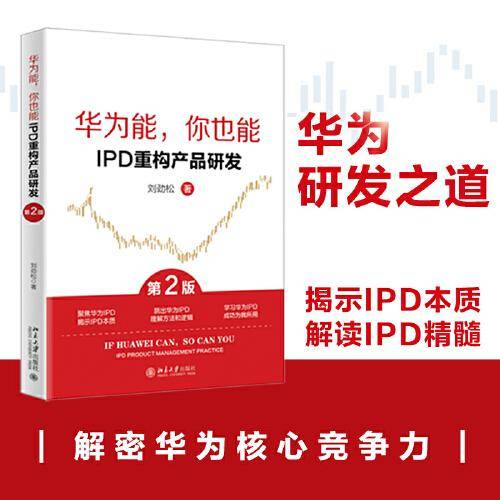 华为能，你也能：IPD重构产品研发（第2版）揭示IPD本质 解读IPD精髓 刘劲松