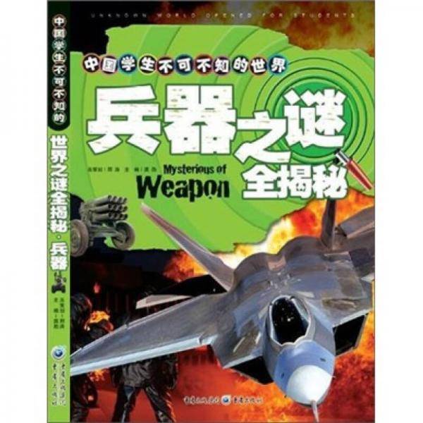 中国学生不可不知的世界之谜全揭秘