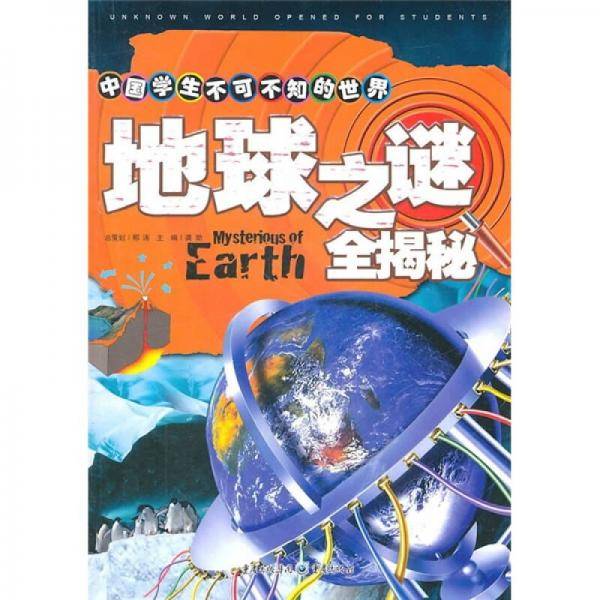 中国学生不可不知的世界之谜全揭秘