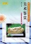 幼儿师范学校美术鉴赏
