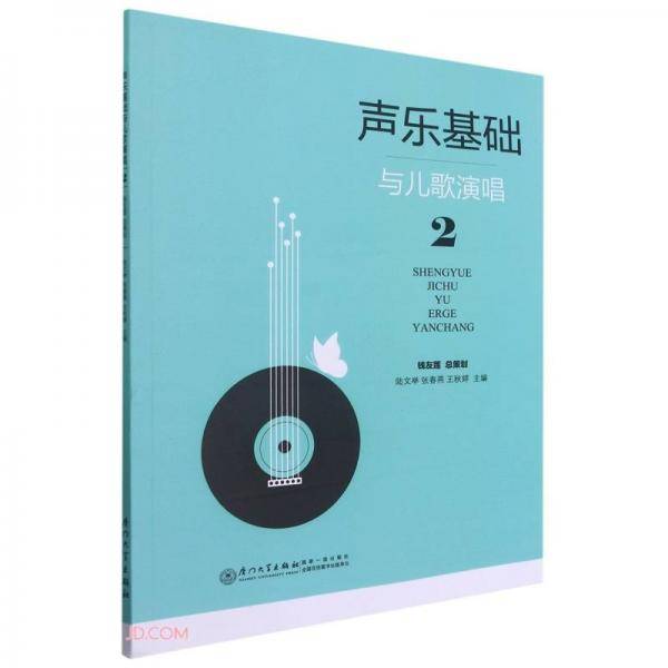 声乐基础与儿歌演唱（二）