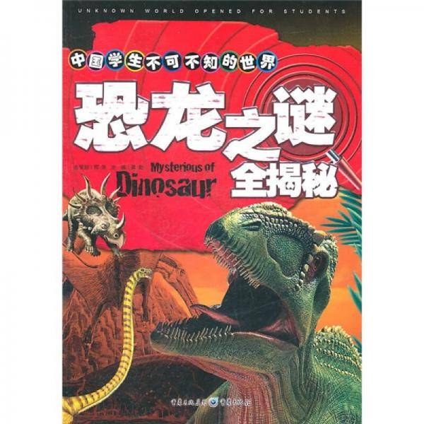 中国学生不可不知的世界之谜全揭秘