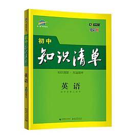 曲一线 英语 初中知识清单 初中必备工具书 第8次修订（全彩版）2021版 五三