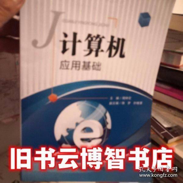 计算机应用基础