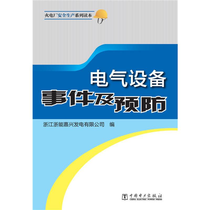 火电厂安全生产系列读本 电气设备事件及预防