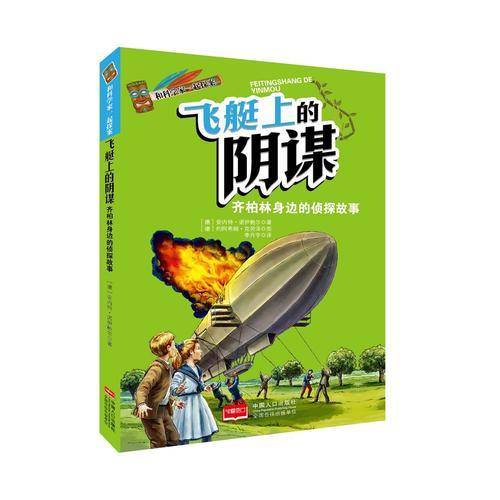 和科学家一起探案-飞艇上的阴谋