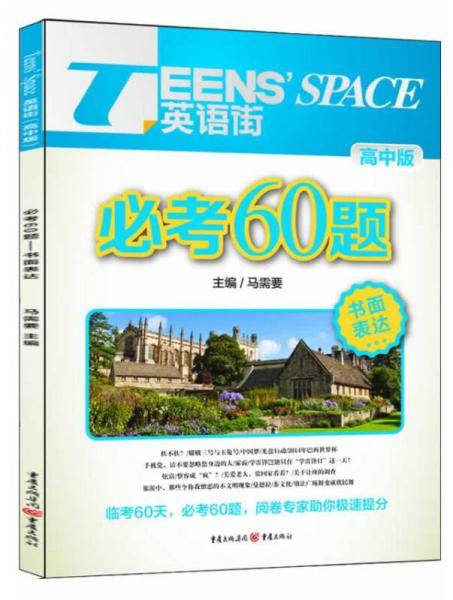 2014高考必考60题(书面表达)《英语街》