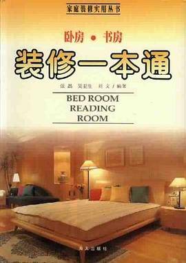 卧房・书房装修一本通
