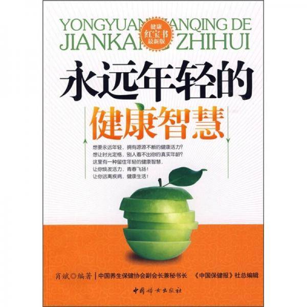 永远年轻的健康智慧