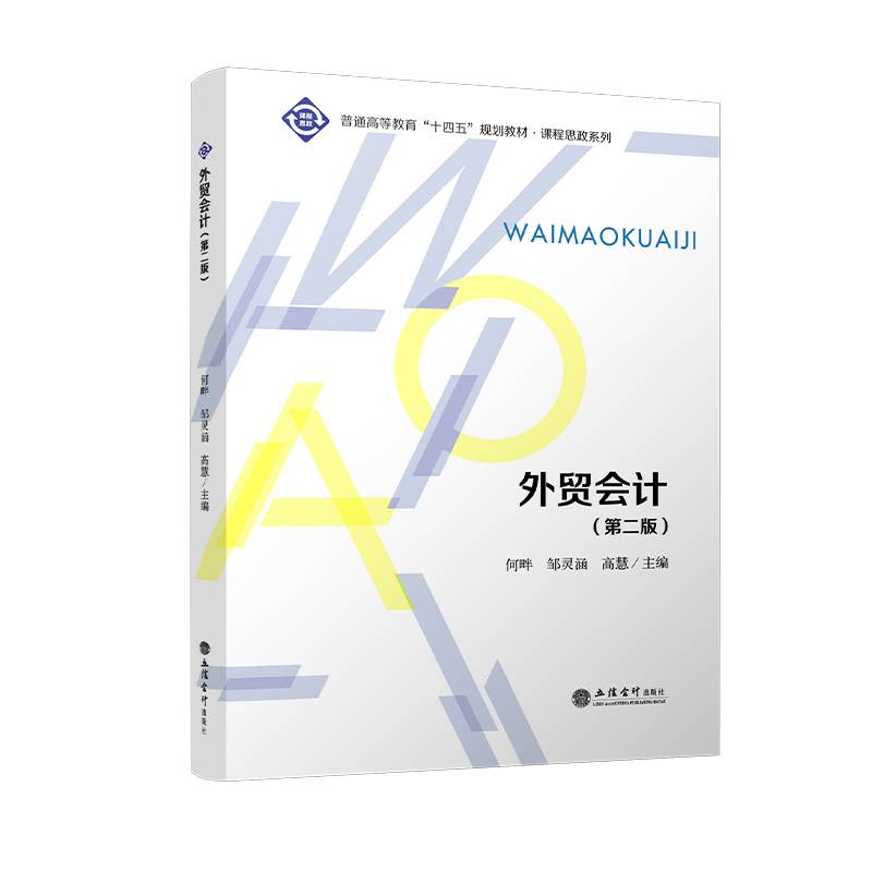 外贸会计（第二版）（何畔）